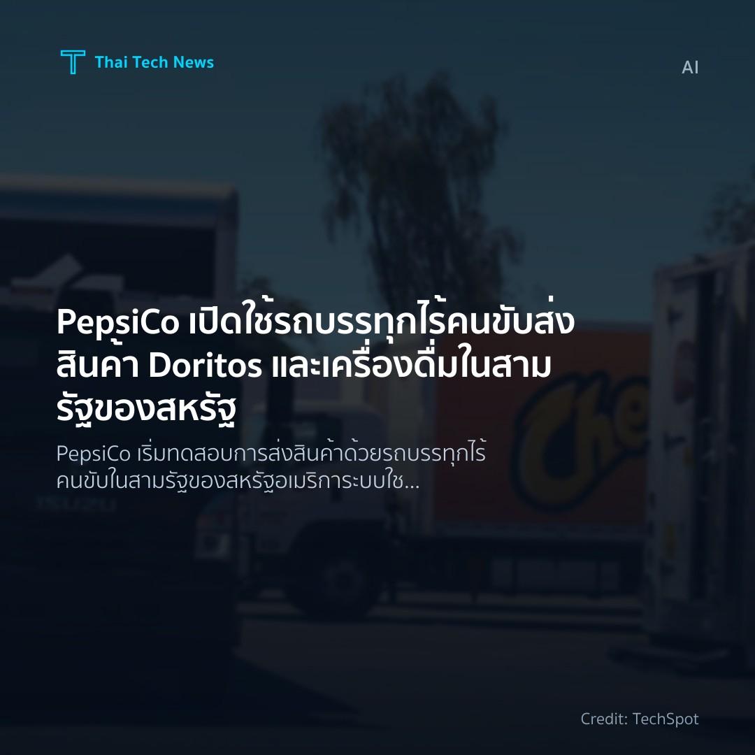 PepsiCo เปิดใช้รถบรรทุกไร้คนขับส่งสินค้า Doritos และเครื่…