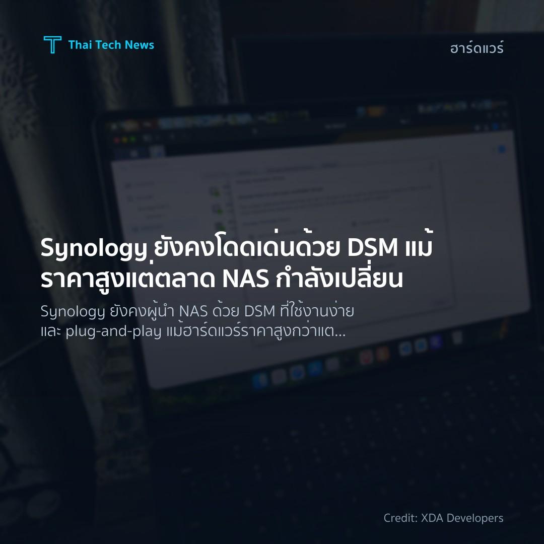 Synology ยังคงโดดเด่นด้วย DSM แม้ราคาสูง แต่ตลาด NAS กำลั…