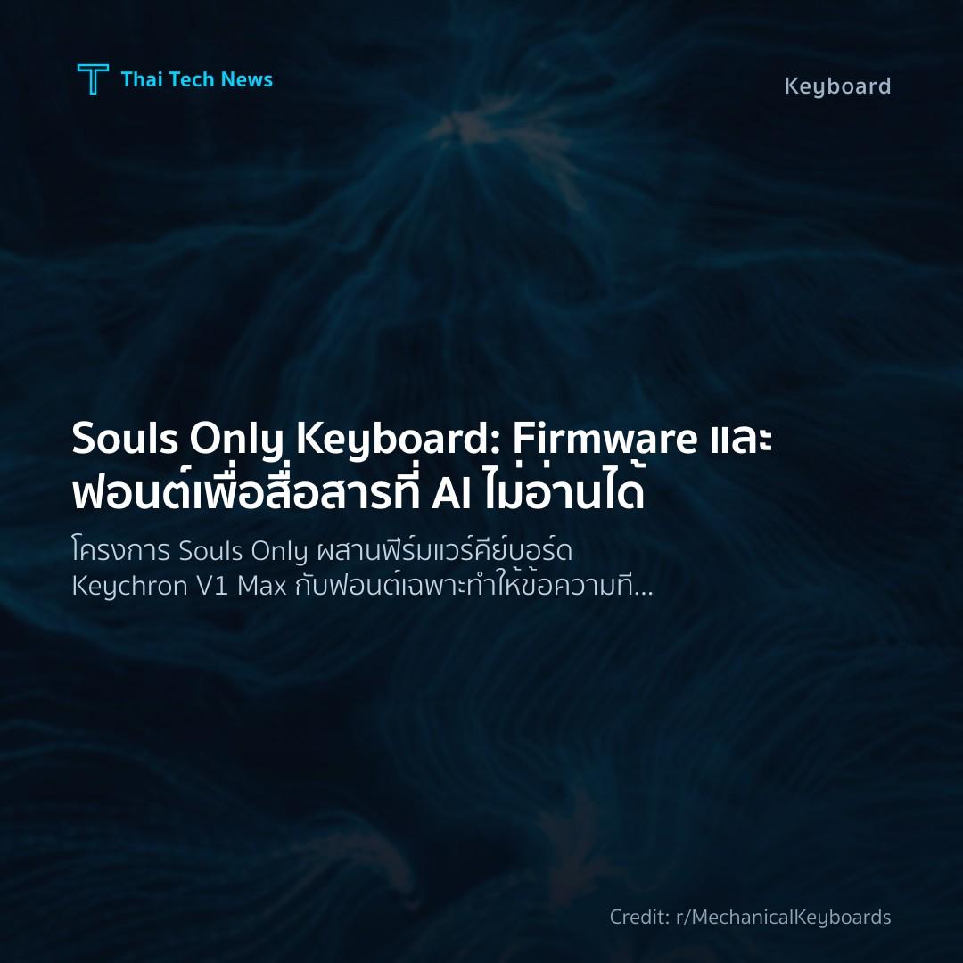 Souls Only Keyboard: Firmware และฟอนต์เพื่อสื่อสารที่ AI …