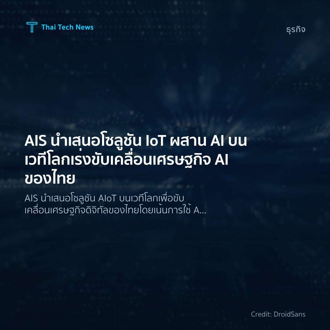 AIS นำเสนอโซลูชัน IoT ผสาน AI บนเวทีโลก เร่งขับเคลื่อนเศร…
