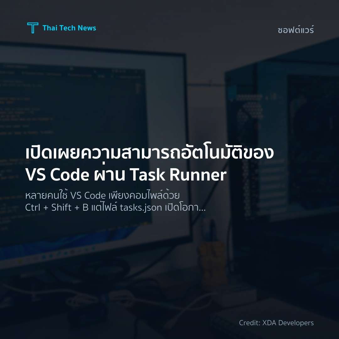 เปิดเผยความสามารถอัตโนมัติของ VS Code ผ่าน Task Runner