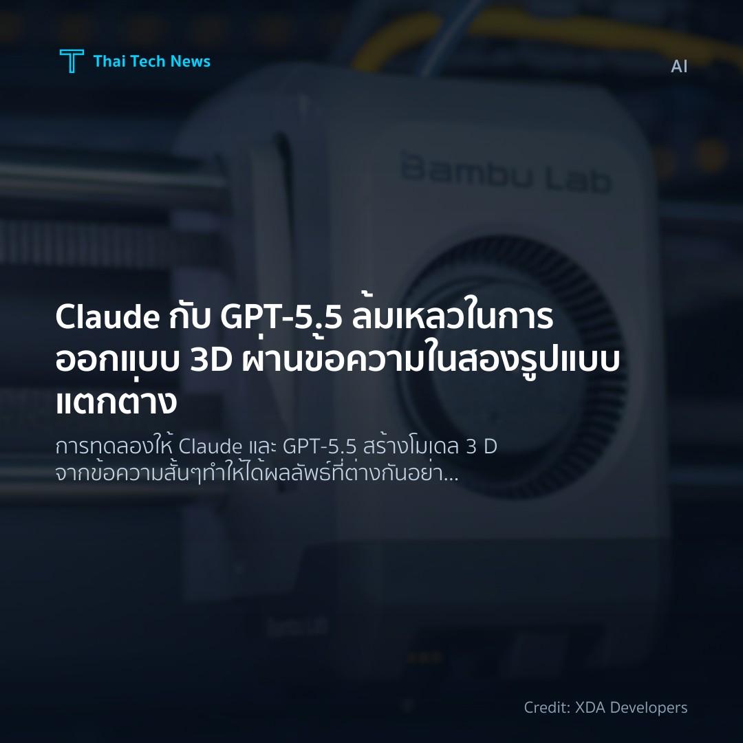 Claude กับ GPT‑5.5 ล้มเหลวในการออกแบบ 3D ผ่านข้อความในสอง…