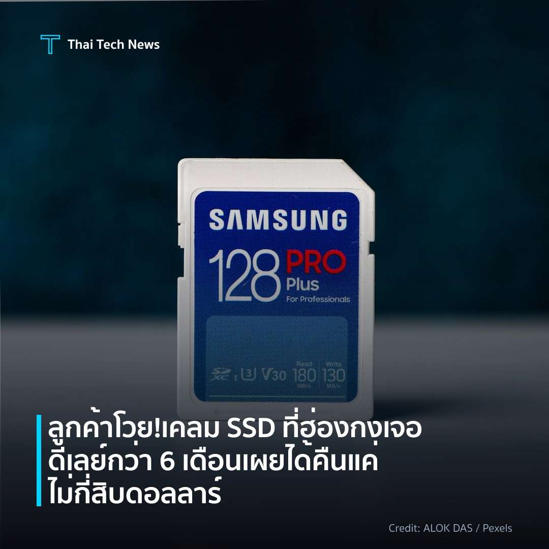 ลูกค้าโวย! เคลม SSD ที่ฮ่องกงเจอดีเลย์กว่า 6 เดือน เผยได้…
