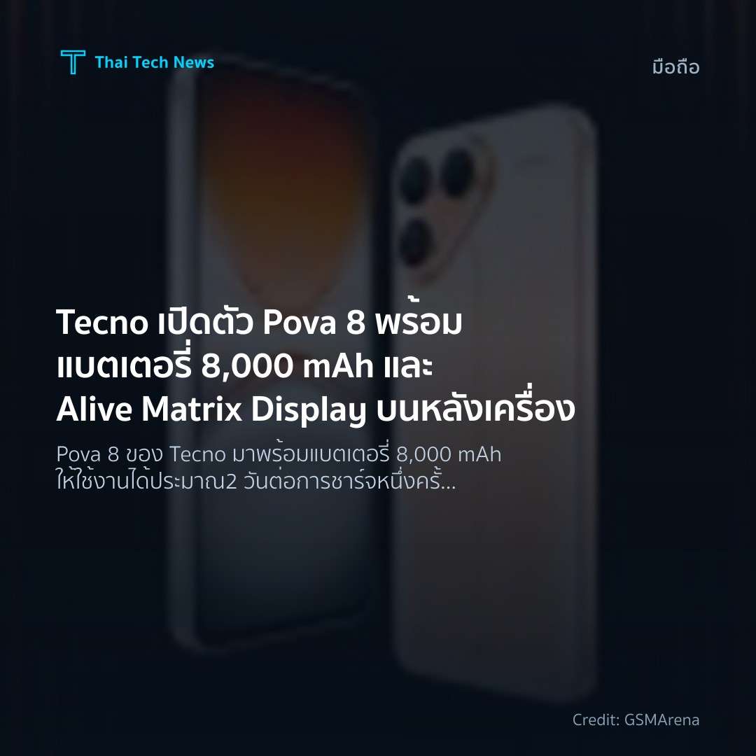 Tecno เปิดตัว Pova 8 พร้อมแบตเตอรี่ 8,000 mAh และ Alive M…
