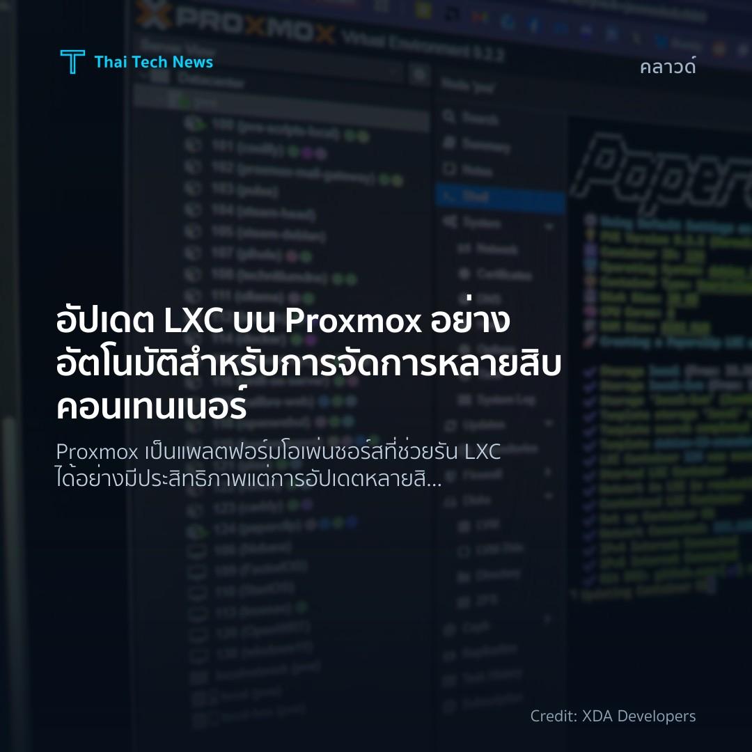 อัปเดต LXC บน Proxmox อย่างอัตโนมัติสำหรับการจัดการหลายสิ…
