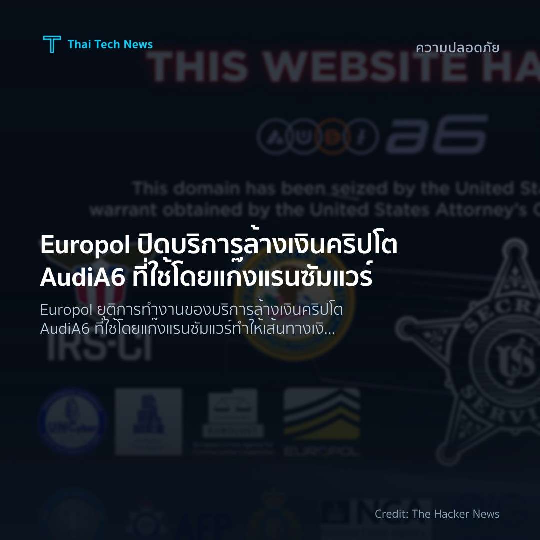 Europol ปิดบริการล้างเงินคริปโต AudiA6 ที่ใช้โดยแก๊งแรนซั…