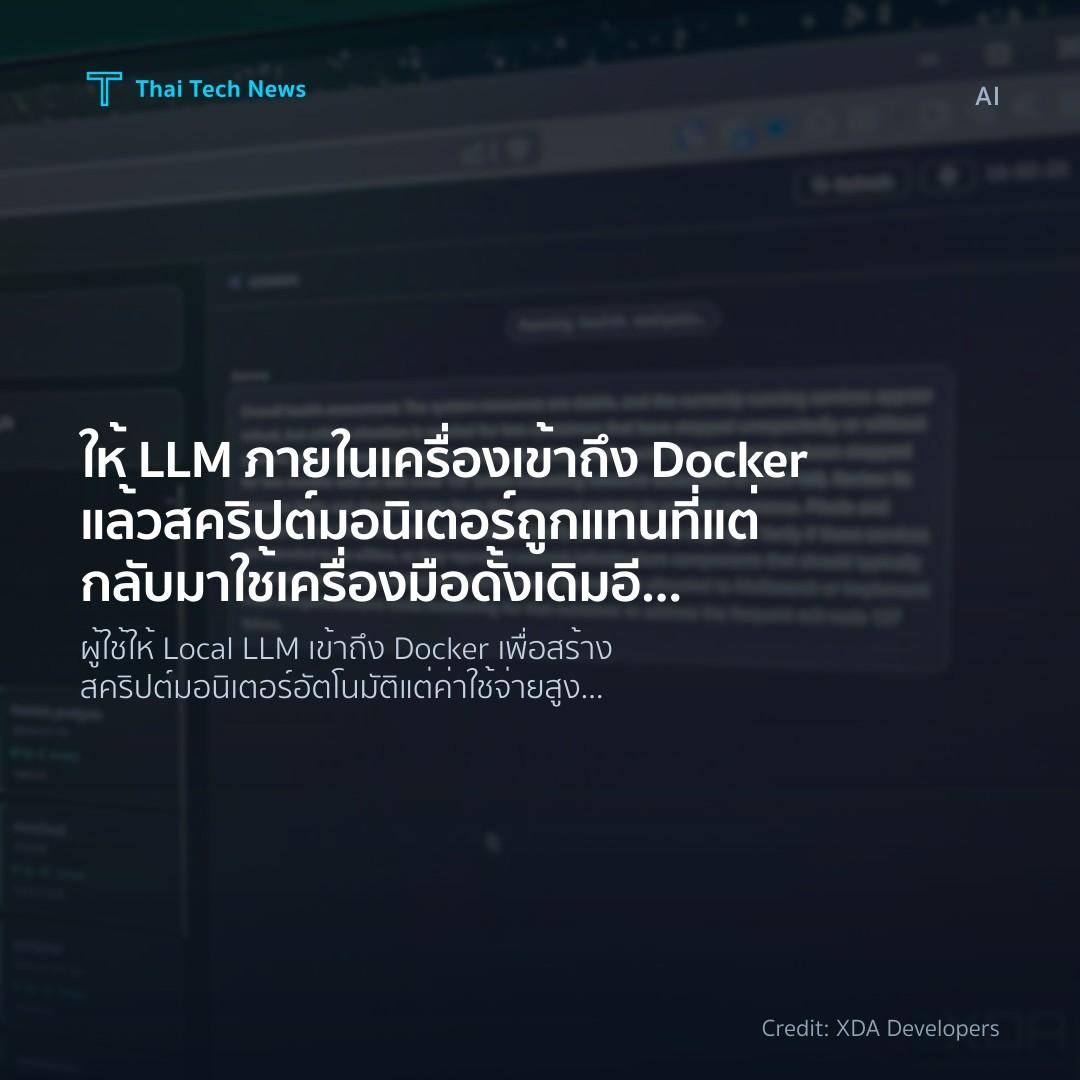ให้ LLM ภายในเครื่องเข้าถึง Docker แล้วสคริปต์มอนิเตอร์ถู…