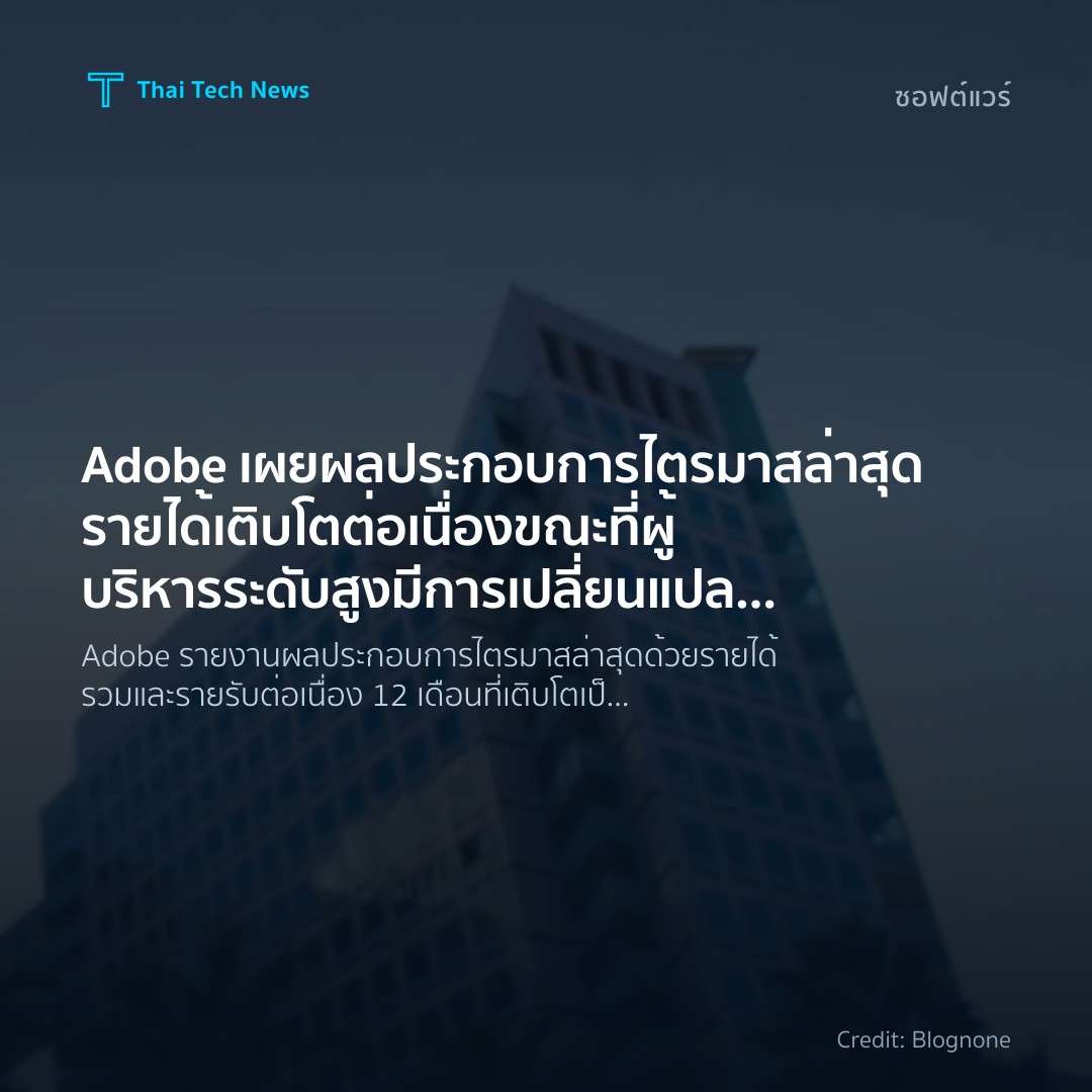 Adobe เผยผลประกอบการไตรมาสล่าสุด รายได้เติบโตต่อเนื่อง ขณ…