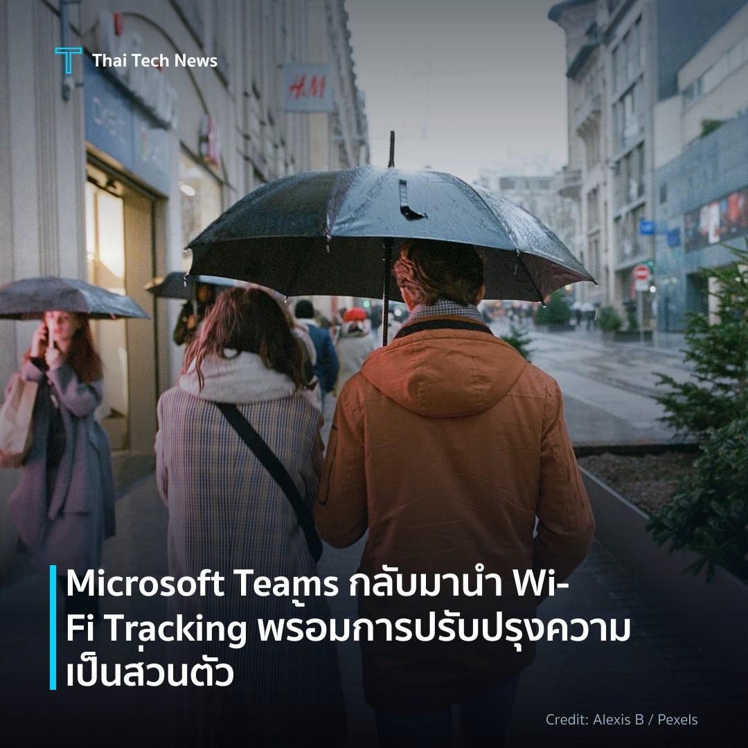 Microsoft Teams กลับมานำ Wi‑Fi Tracking พร้อมการปรับปรุงค…