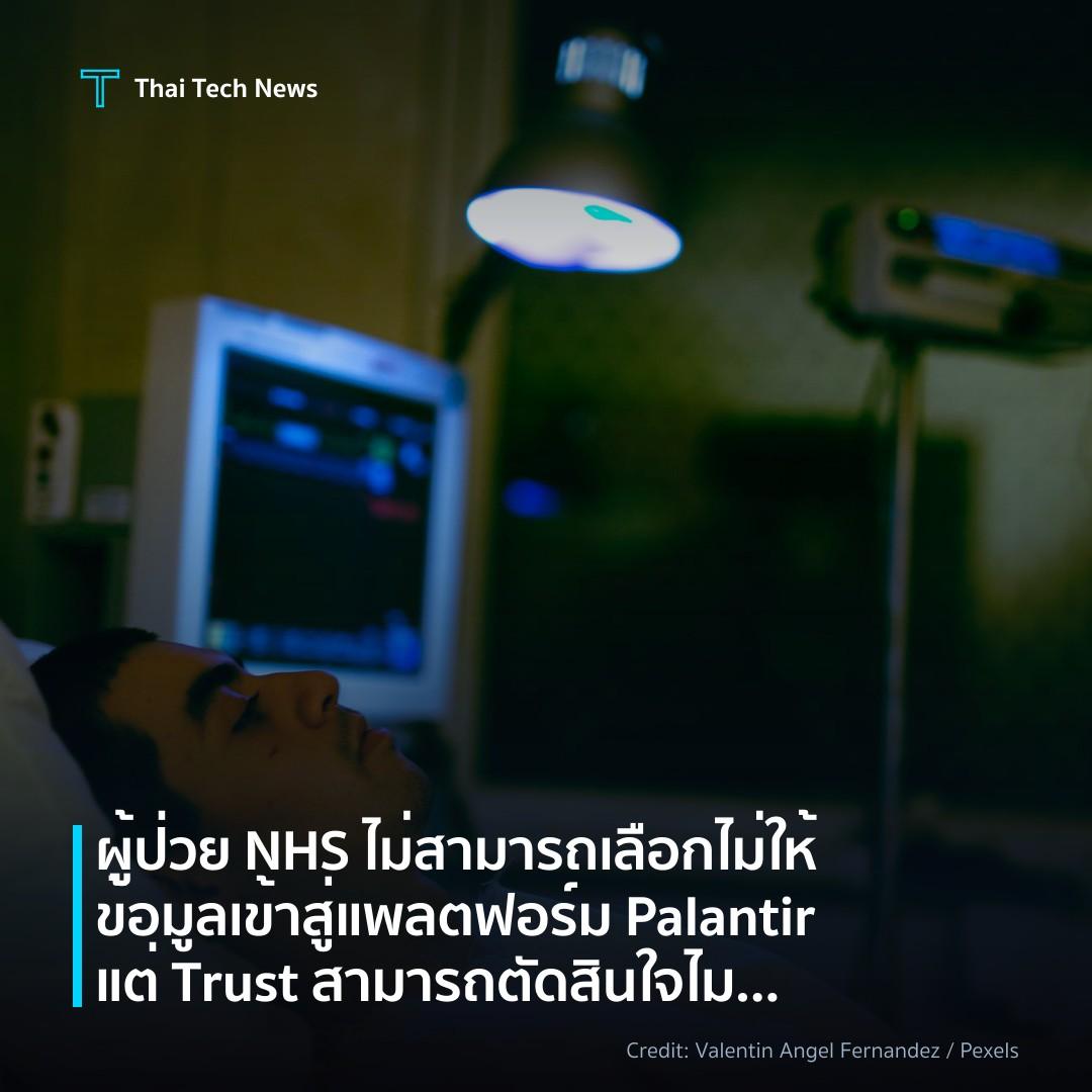 ผู้ป่วย NHS ไม่สามารถเลือกไม่ให้ข้อมูลเข้าสู่แพลตฟอร์ม Pa…