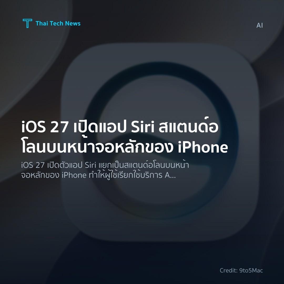 iOS 27 เปิดแอป Siri สแตนด์อโลนบนหน้าจอหลักของ iPhone