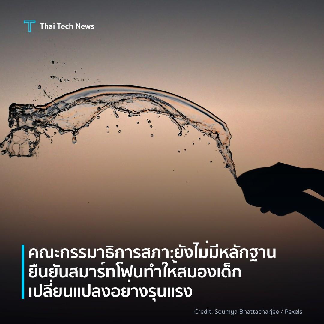 คณะกรรมาธิการสภา: ยังไม่มีหลักฐานยืนยันสมาร์ทโฟนทำให้สมอง…