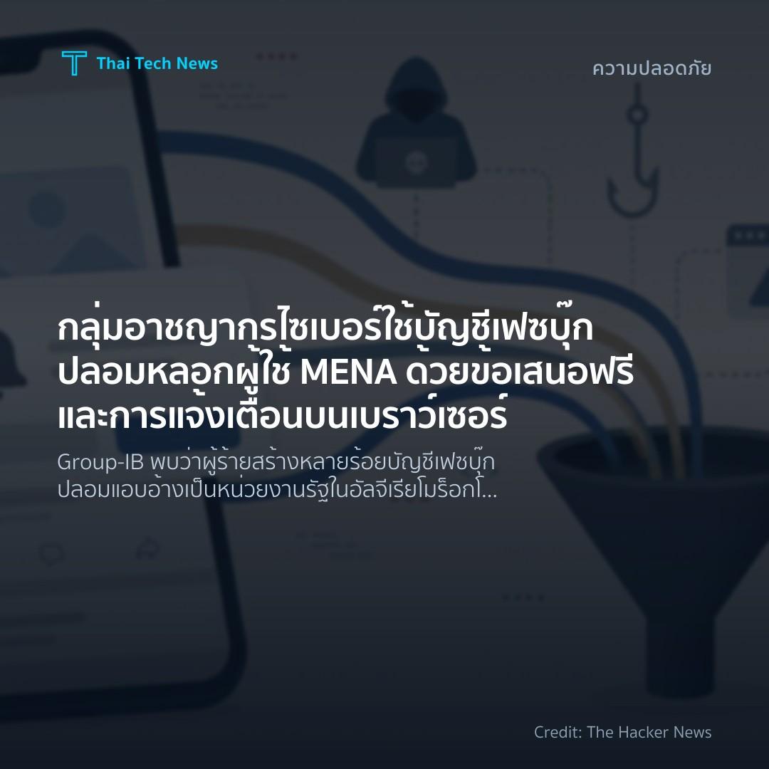 กลุ่มอาชญากรไซเบอร์ใช้บัญชีเฟซบุ๊กปลอมหลอกผู้ใช้ MENA ด้วยข้อเสนอฟรีและการแจ้งเตือนบนเบราว์เซอร์