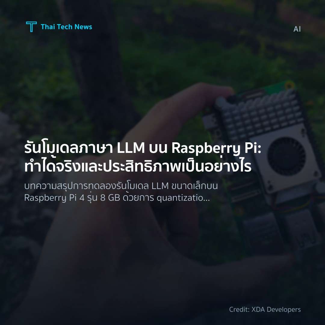 รันโมเดลภาษา LLM บน Raspberry Pi: ทำได้จริงและประสิทธิภาพเป็นอย่างไร