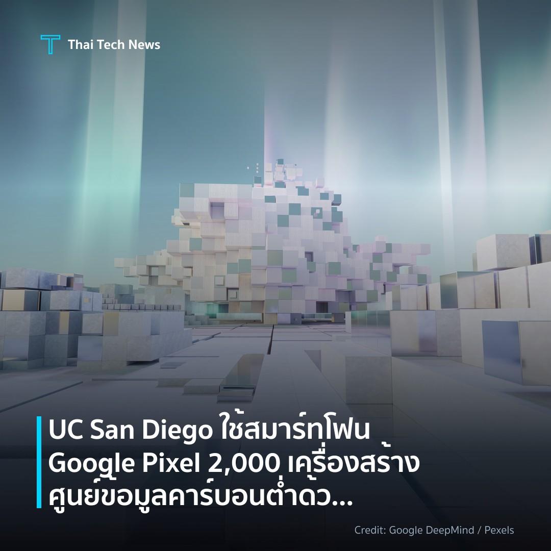 UC San Diego ใช้สมาร์ทโฟน Google Pixel 2,000 เครื่องสร้างศูนย์ข้อมูลคาร์บอนต่ำด้วย Kubernetes