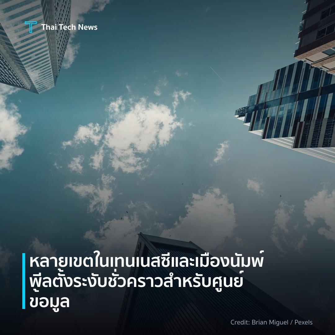 หลายเขตในเทนเนสซีและเมืองนัมพ์พีลตั้งระงับชั่วคราวสำหรับศูนย์ข้อมูล