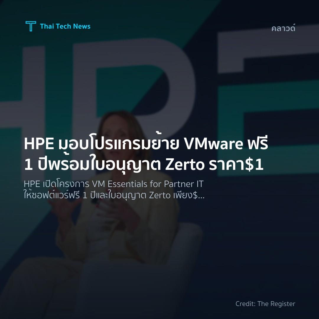 HPE มอบโปรแกรมย้าย VMware ฟรี 1 ปี พร้อมใบอนุญาต Zerto ราคา $1