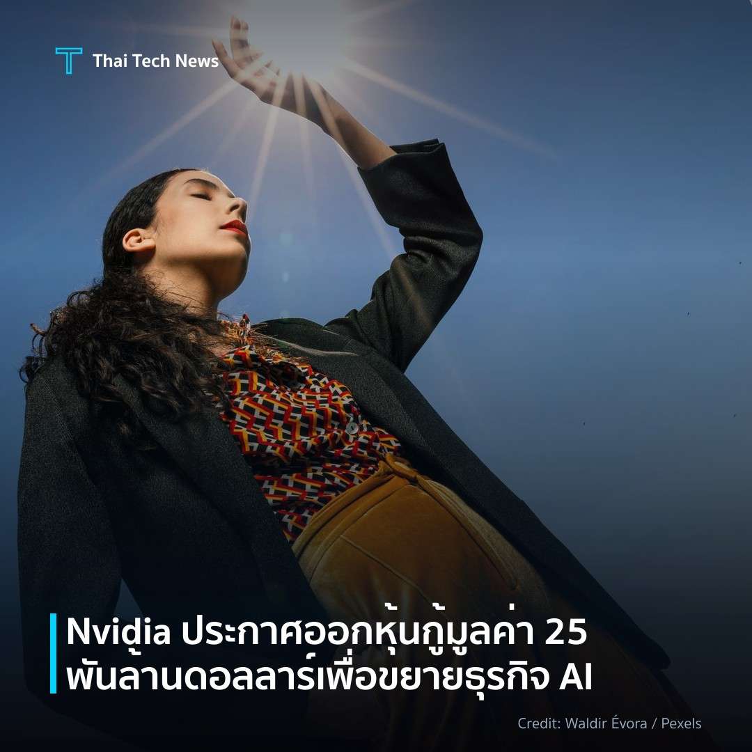 Nvidia ประกาศออกหุ้นกู้มูลค่า 25 พันล้านดอลลาร์ เพื่อขยายธุรกิจ AI
