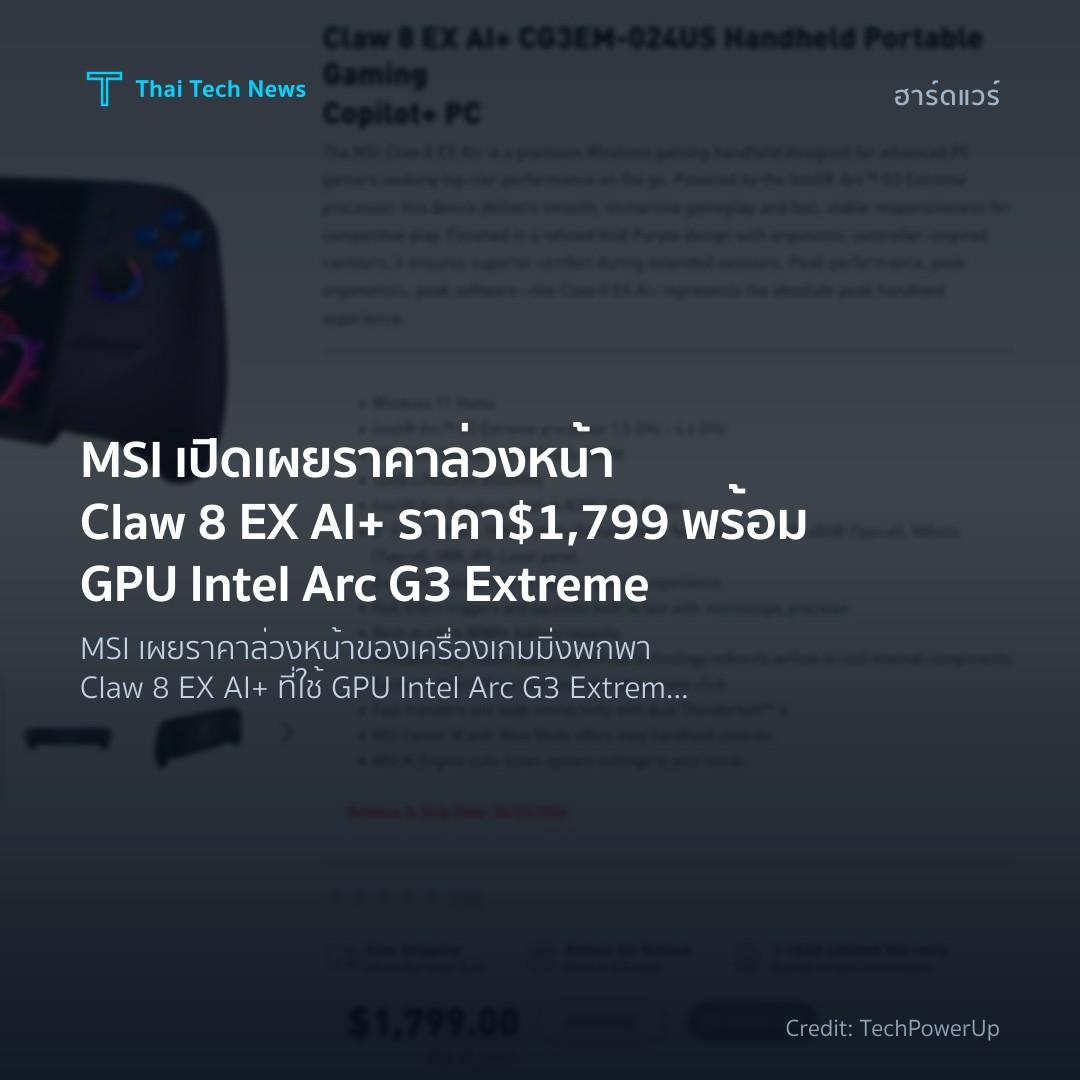 MSI เปิดเผยราคาล่วงหน้า Claw 8 EX AI+ ราคา $1,799 พร้อม GPU Intel Arc G3 Extreme