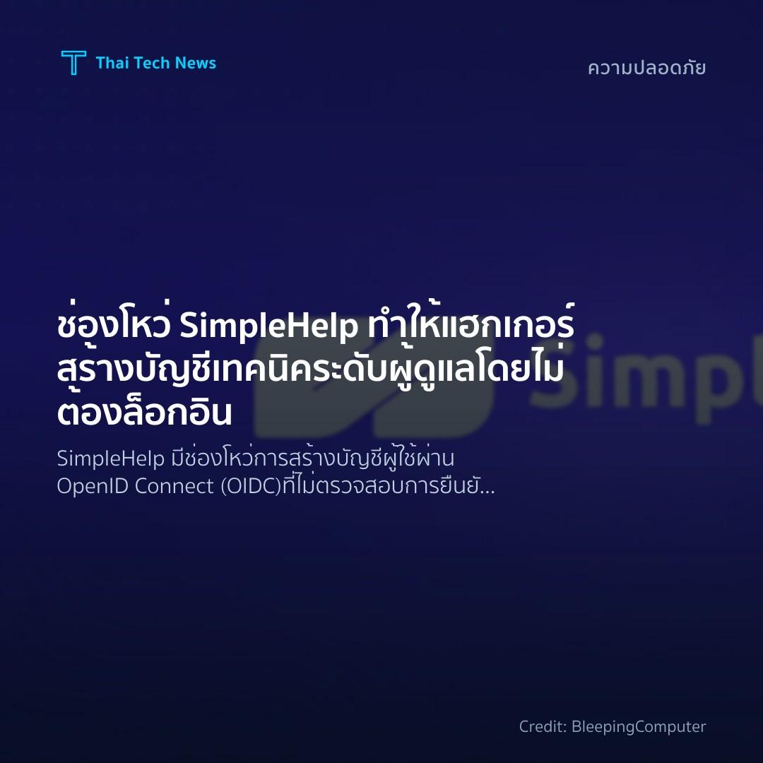 ช่องโหว่ SimpleHelp ทำให้แฮกเกอร์สร้างบัญชีเทคนิคระดับผู้ดูแลโดยไม่ต้องล็อกอิน