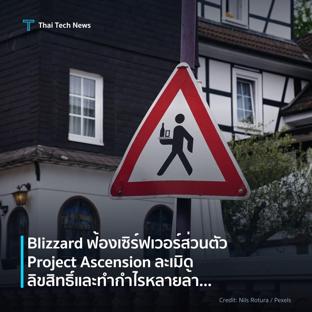 Blizzard ฟ้องเซิร์ฟเวอร์ส่วนตัว Project Ascension ละเมิดลิขสิทธิ์และทำกำไรหลายล้านดอลลาร์
