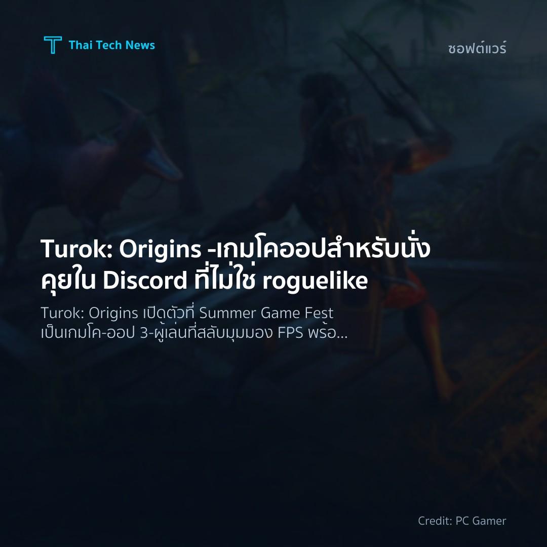 Turok: Origins – เกมโคออปสำหรับนั่งคุยใน Discord ที่ไม่ใช่ roguelike