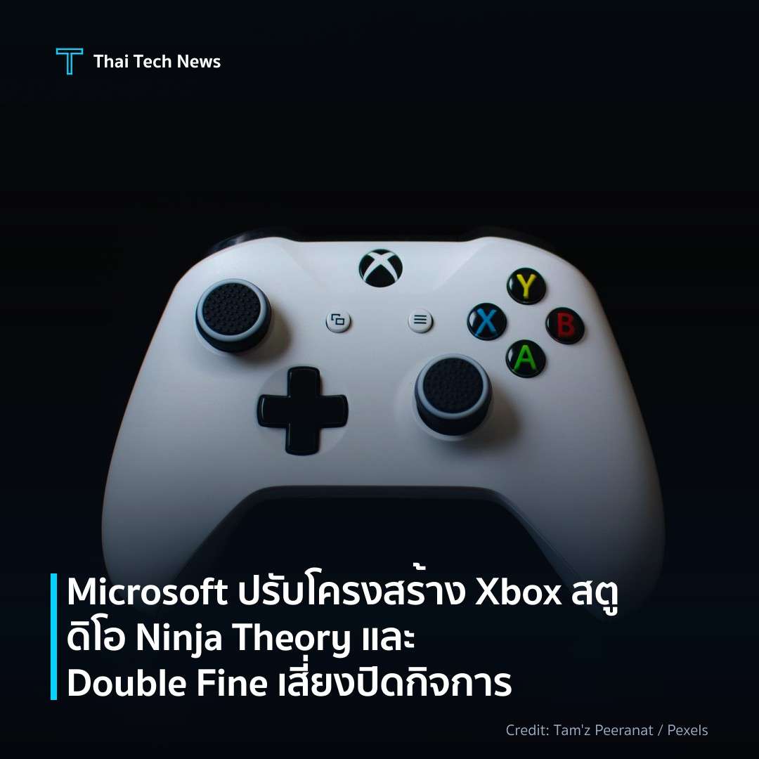 Microsoft ปรับโครงสร้าง Xbox สตูดิโอ Ninja Theory และ Double Fine เสี่ยงปิดกิจการ