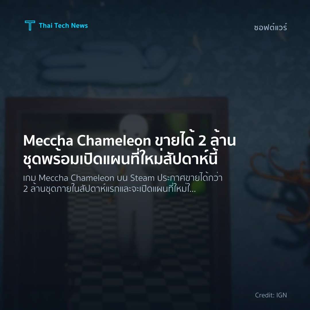 Meccha Chameleon ขายได้ 2 ล้านชุด พร้อมเปิดแผนที่ใหม่สัปดาห์นี้