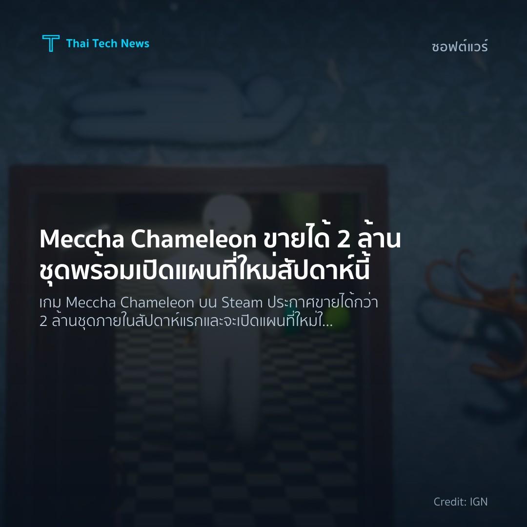 Meccha Chameleon ขายได้ 2 ล้านชุด พร้อมเปิดแผนที่ใหม่สัปดาห์นี้