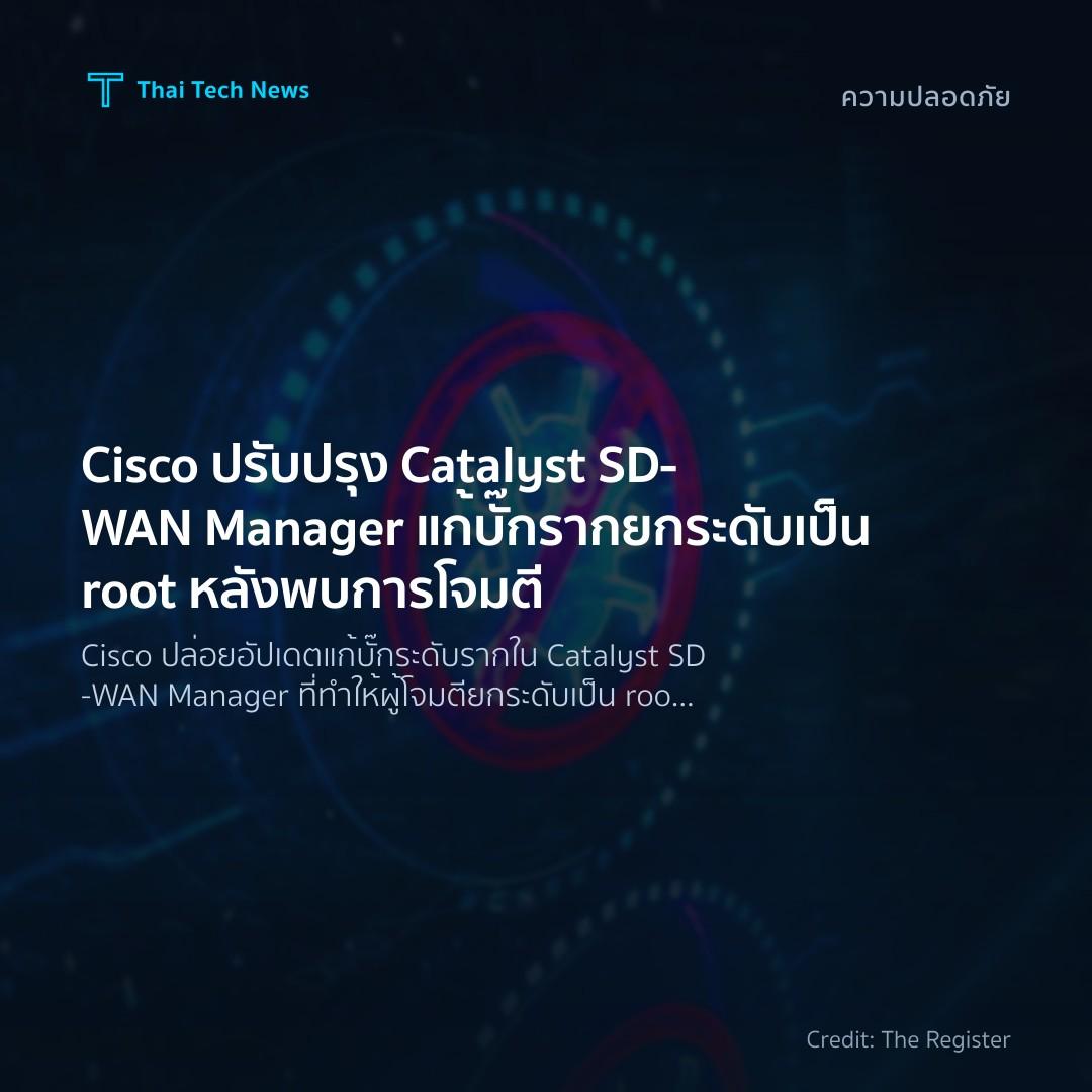 Cisco ปรับปรุง Catalyst SD‑WAN Manager แก้บั๊กรากยกระดับเป็น root หลังพบการโจมตี