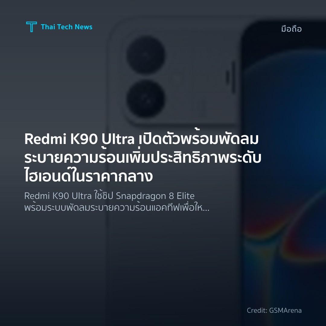 Redmi K90 Ultra เปิดตัวพร้อมพัดลมระบายความร้อน เพิ่มประสิทธิภาพระดับไฮเอนด์ในราคากลาง