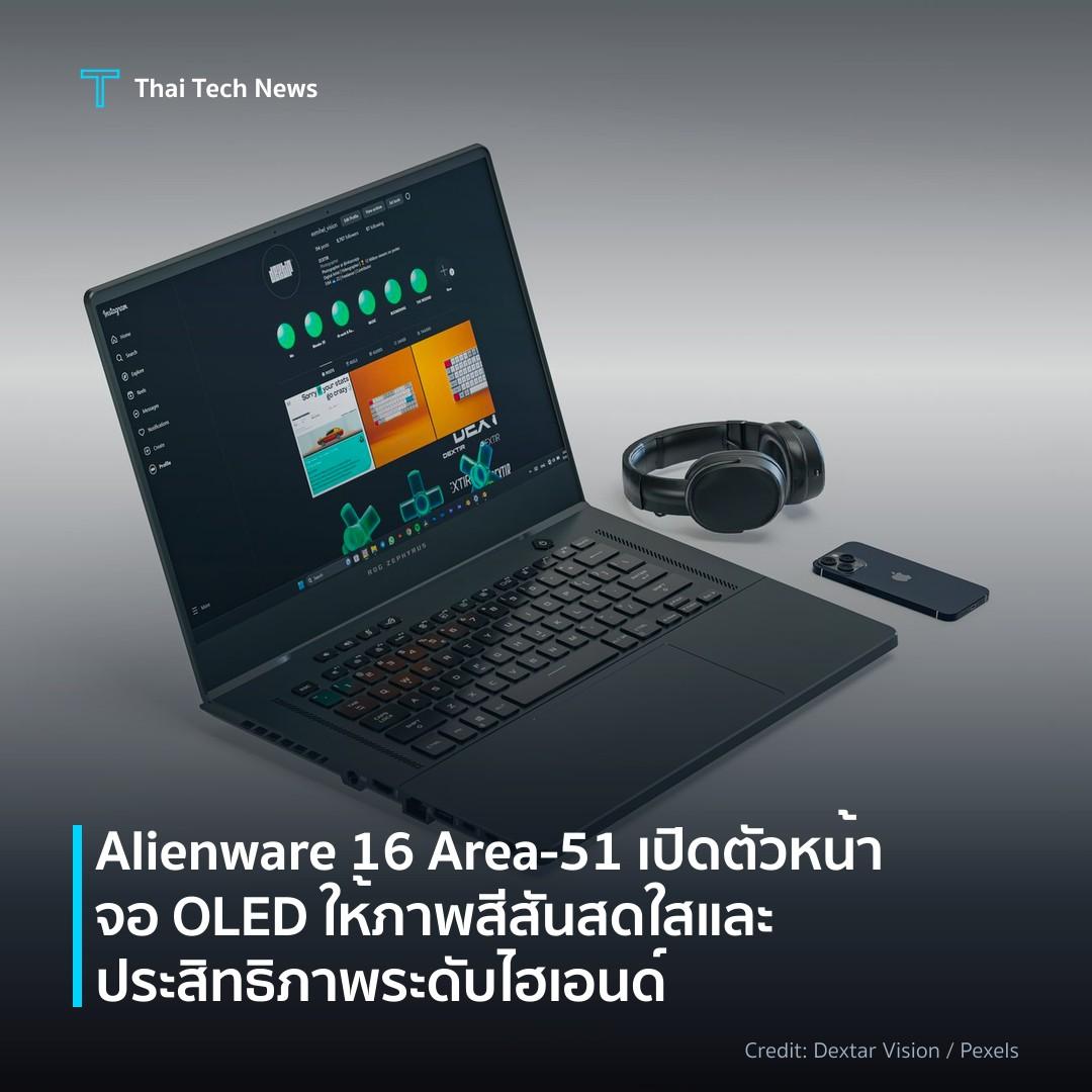 Alienware 16 Area‑51 เปิดตัวหน้าจอ OLED ให้ภาพสีสันสดใสและประสิทธิภาพระดับไฮเอนด์