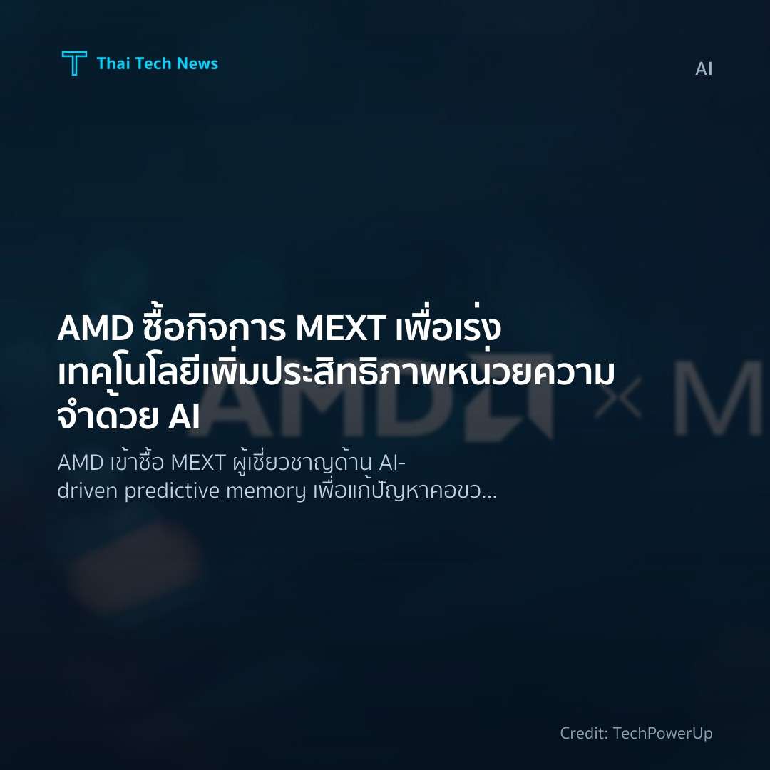 AMD ซื้อกิจการ MEXT เพื่อเร่งเทคโนโลยีเพิ่มประสิทธิภาพหน่วยความจำด้วย AI