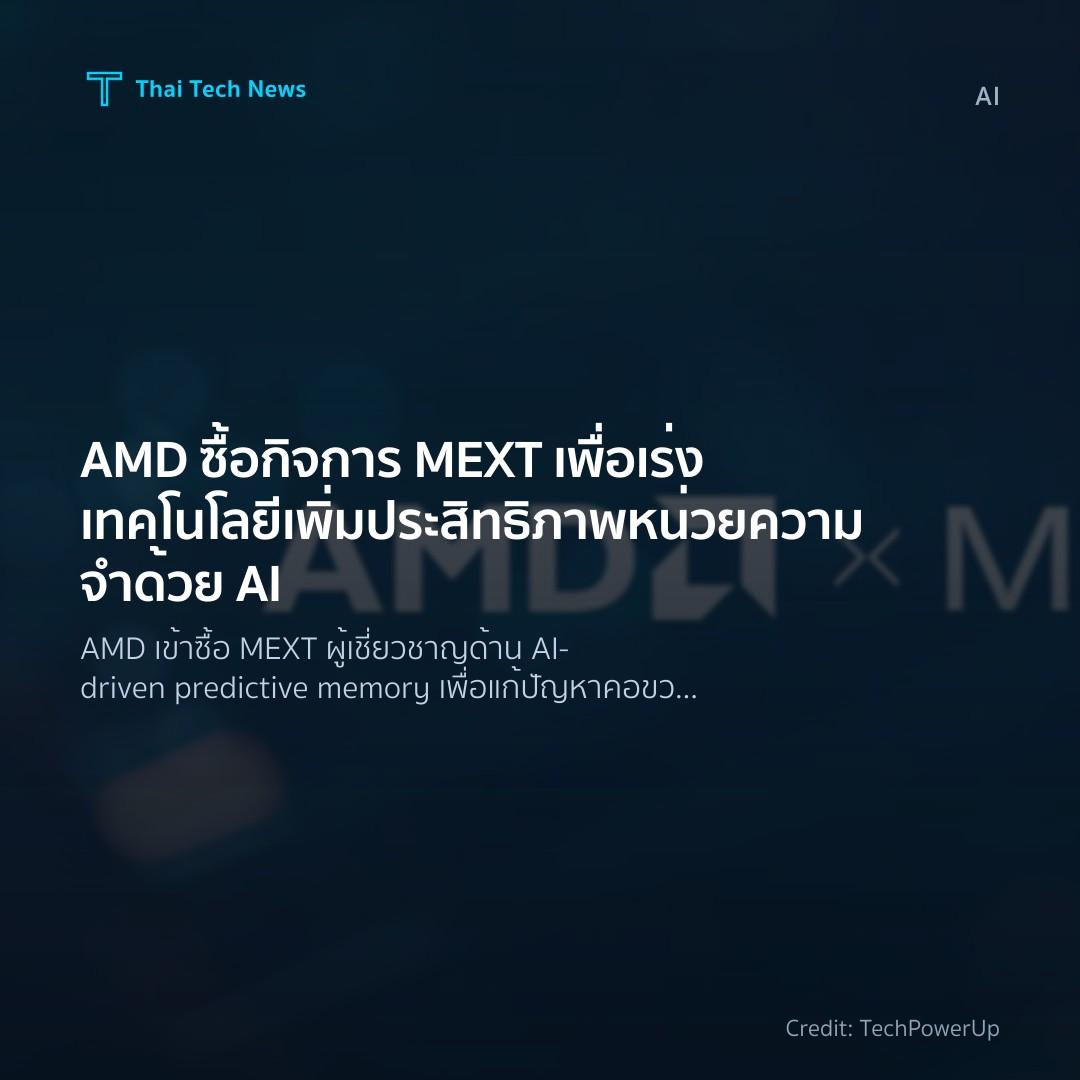 AMD ซื้อกิจการ MEXT เพื่อเร่งเทคโนโลยีเพิ่มประสิทธิภาพหน่วยความจำด้วย AI