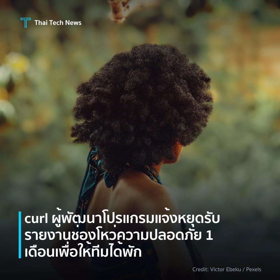 curl ผู้พัฒนาโปรแกรมแจ้งหยุดรับรายงานช่องโหว่ความปลอดภัย 1 เดือน เพื่อให้ทีมได้พัก