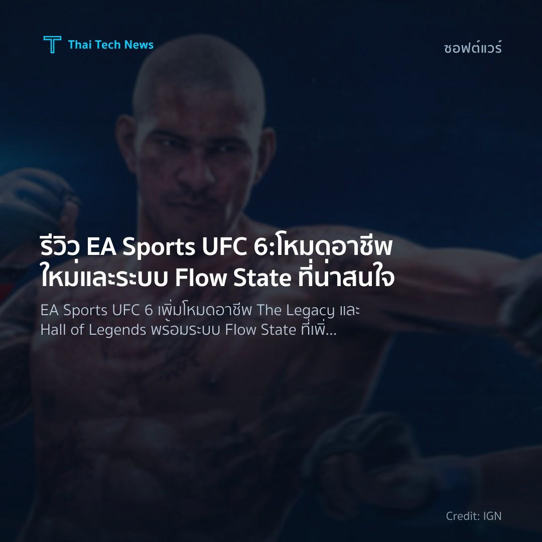รีวิว EA Sports UFC 6: โหมดอาชีพใหม่และระบบ Flow State ที่น่าสนใจ
