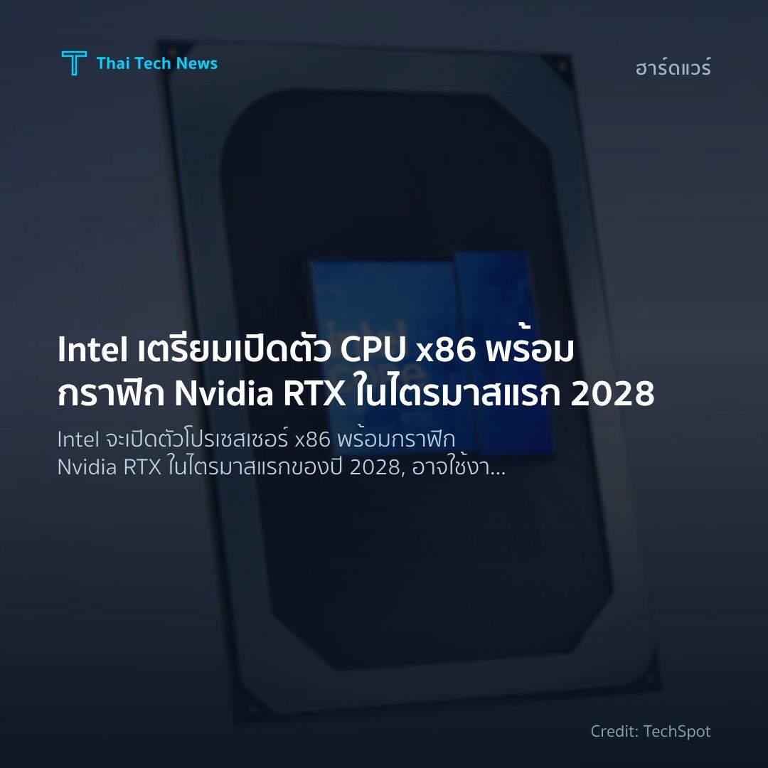 Intel เตรียมเปิดตัว CPU x86 พร้อมกราฟิก Nvidia RTX ในไตรมาสแรก 2028