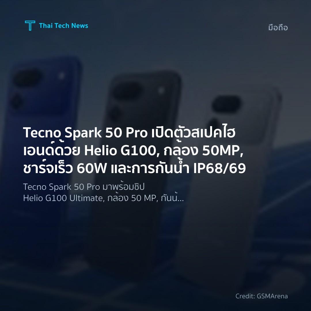 Tecno Spark 50 Pro เปิดตัวสเปคไฮเอนด์ด้วย Helio G100, กล้อง 50MP, ชาร์จเร็ว 60W และการกันน้ำ IP68/69