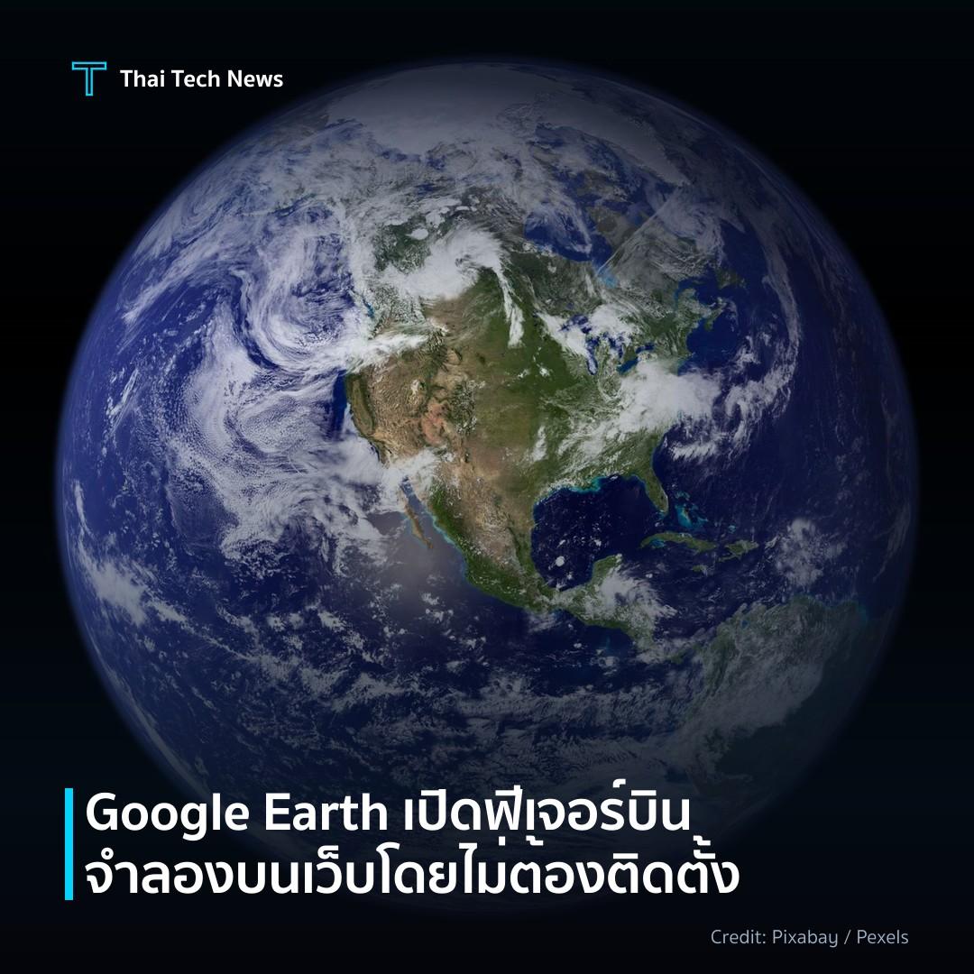 Google Earth เปิดฟีเจอร์บินจำลองบนเว็บโดยไม่ต้องติดตั้ง