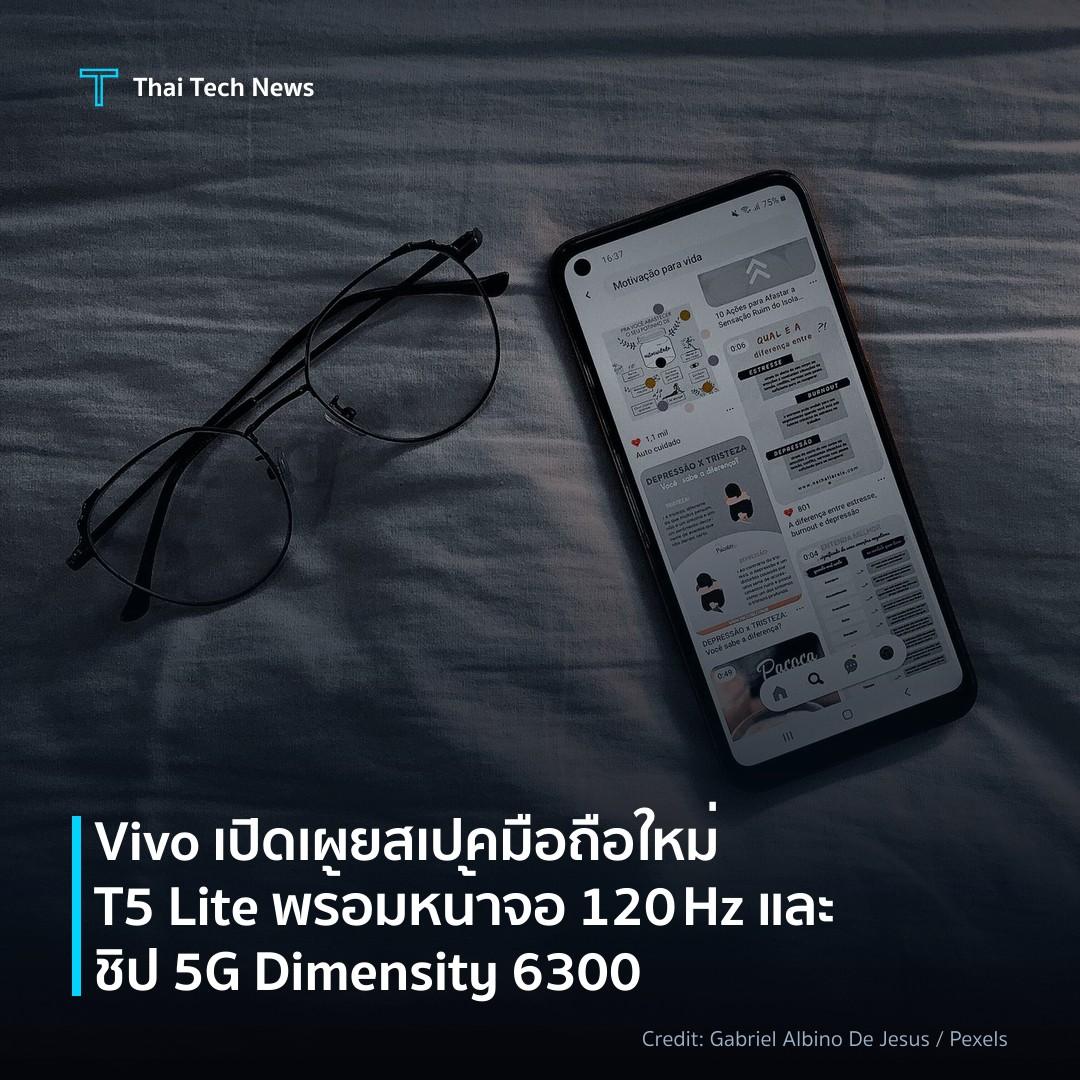 Vivo เปิดเผยสเปคมือถือใหม่ T5 Lite พร้อมหน้าจอ 120 Hz และชิป 5G Dimensity 6300