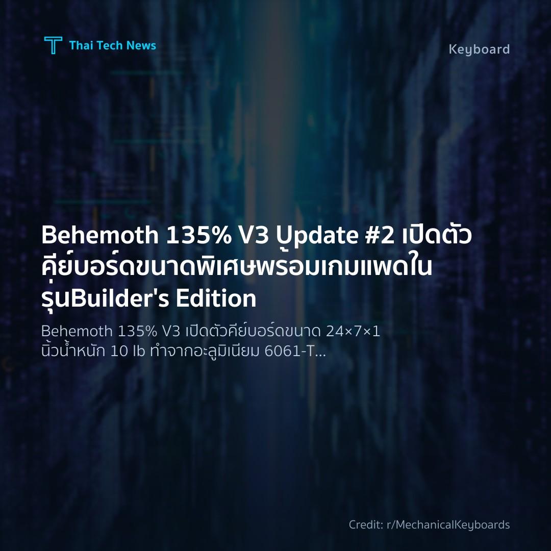 Behemoth 135% V3 Update #2 เปิดตัวคีย์บอร์ดขนาดพิเศษพร้อมเกมแพดในรุ่น Builder’s Edition
