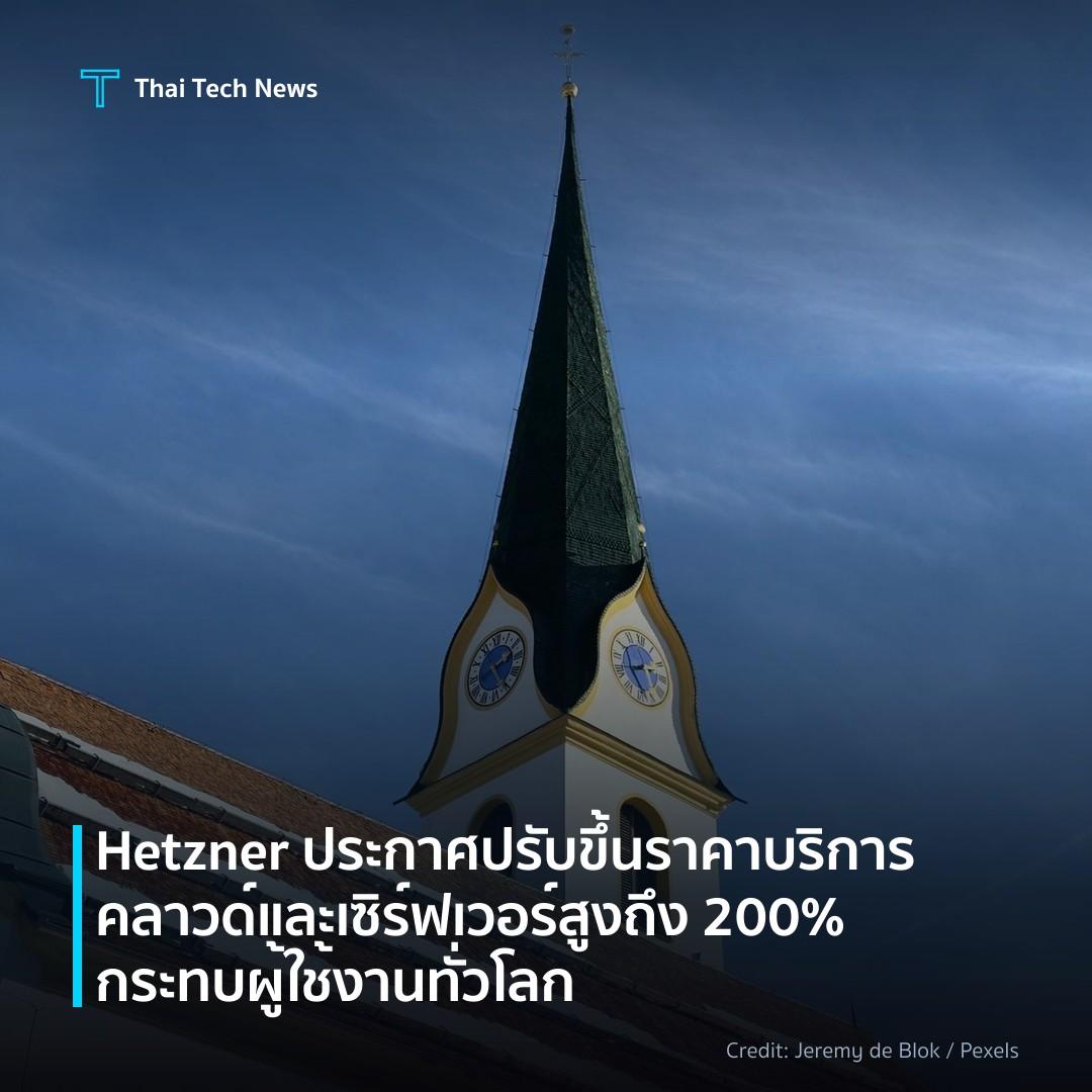 Hetzner ประกาศปรับขึ้นราคาบริการคลาวด์และเซิร์ฟเวอร์สูงถึง 200% กระทบผู้ใช้งานทั่วโลก