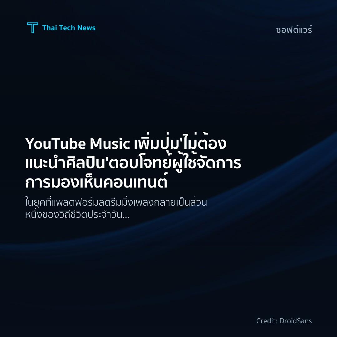 YouTube Music เพิ่มปุ่ม 'ไม่ต้องแนะนำศิลปิน' ตอบโจทย์ผู้ใช้จัดการการมองเห็นคอนเทนต์