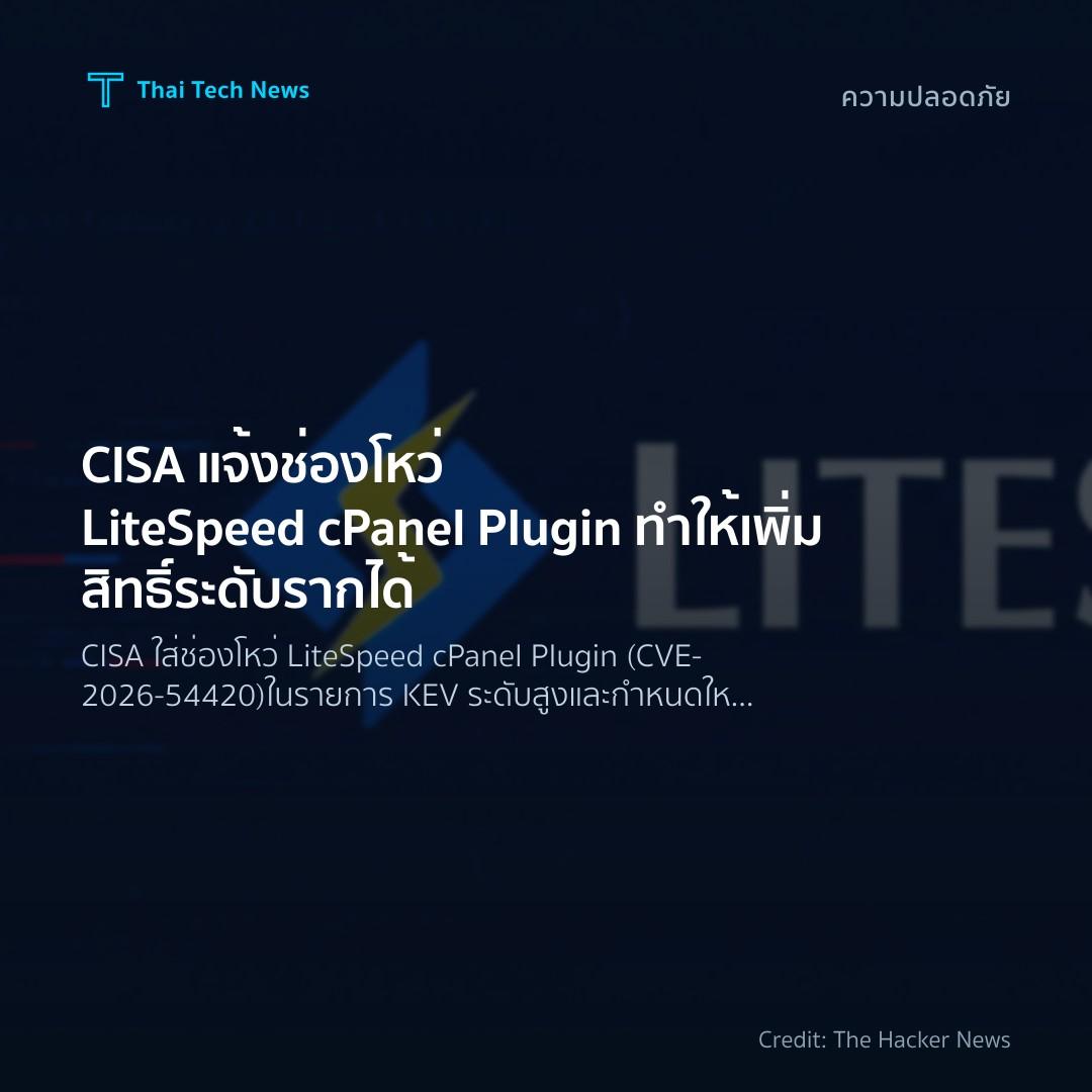 CISA แจ้งช่องโหว่ LiteSpeed cPanel Plugin ทำให้เพิ่มสิทธิ์ระดับรากได้