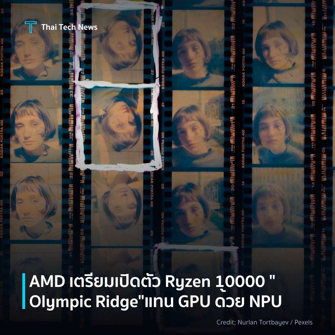 AMD เตรียมเปิดตัว Ryzen 10000 “Olympic Ridge” แทน GPU ด้วย NPU