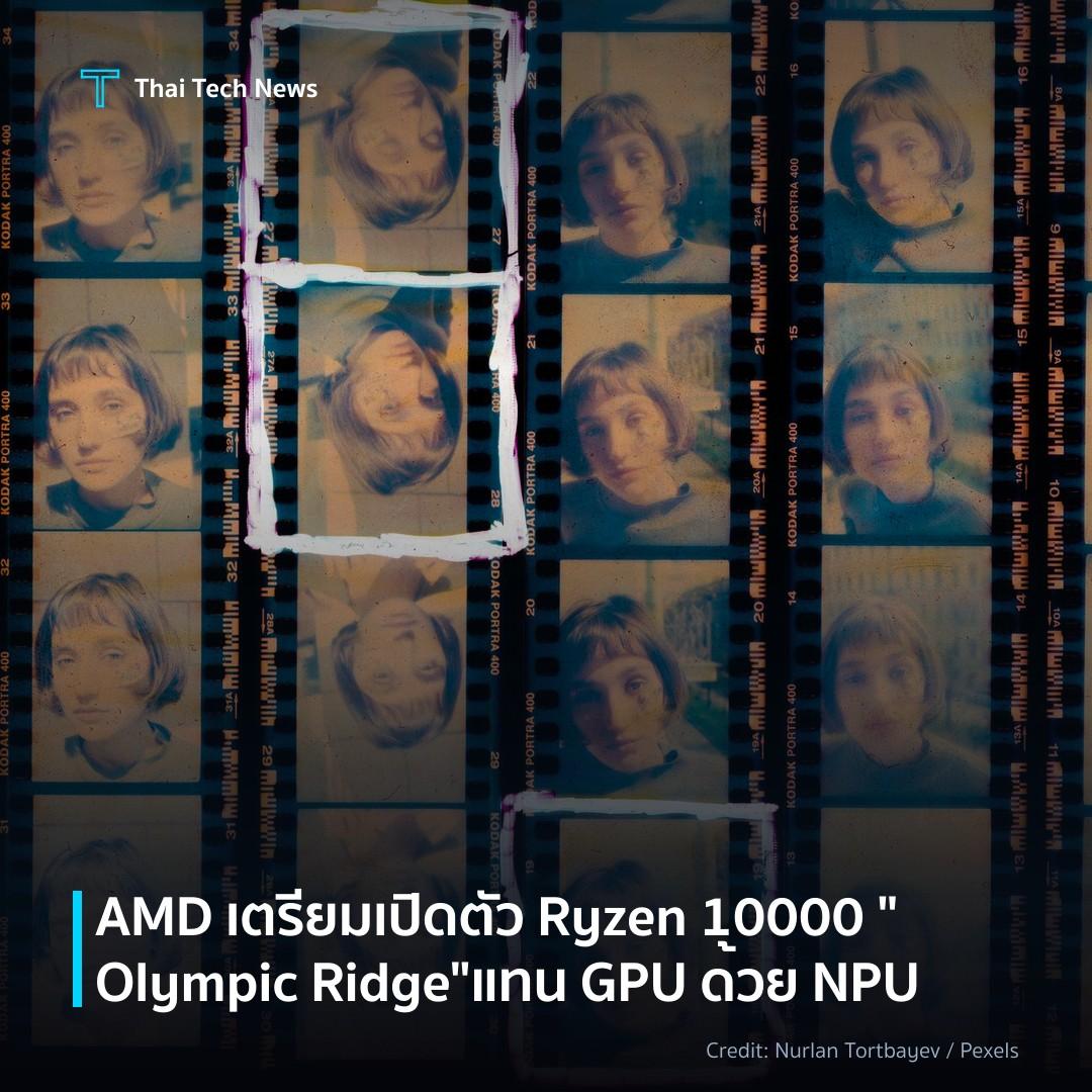AMD เตรียมเปิดตัว Ryzen 10000 “Olympic Ridge” แทน GPU ด้วย NPU