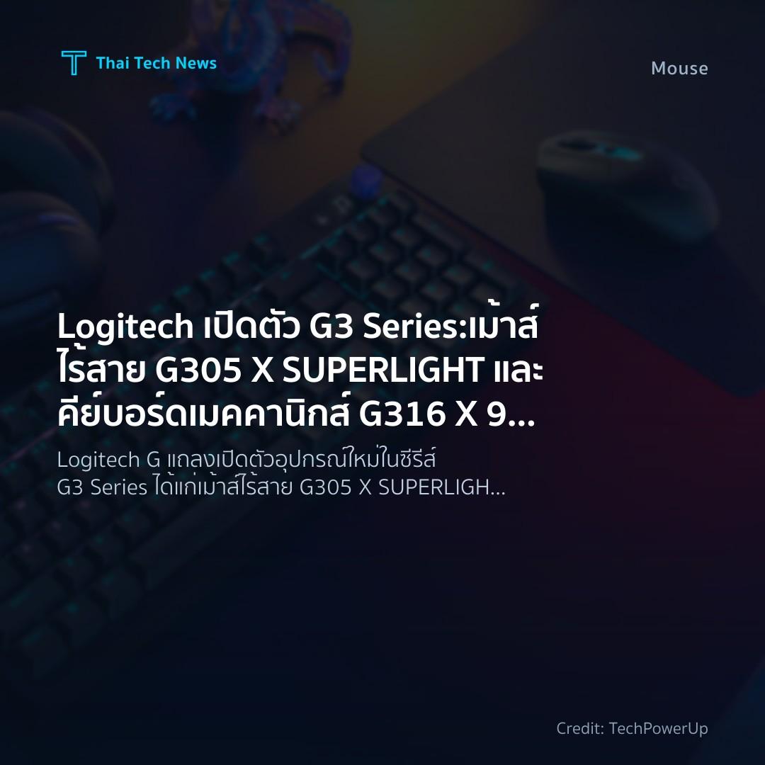 Logitech เปิดตัว G3 Series: เม้าส์ไร้สาย G305 X SUPERLIGHT และคีย์บอร์ดเมคคานิกส์ G316 X 98 สำหรับเกมเมอร์