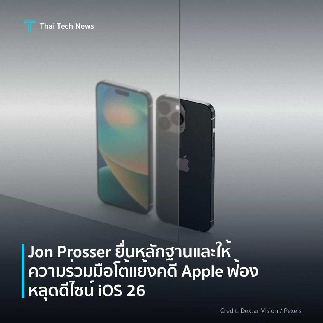 Jon Prosser ยื่นหลักฐานและให้ความร่วมมือโต้แย้งคดี Apple ฟ้องหลุดดีไซน์ iOS 26