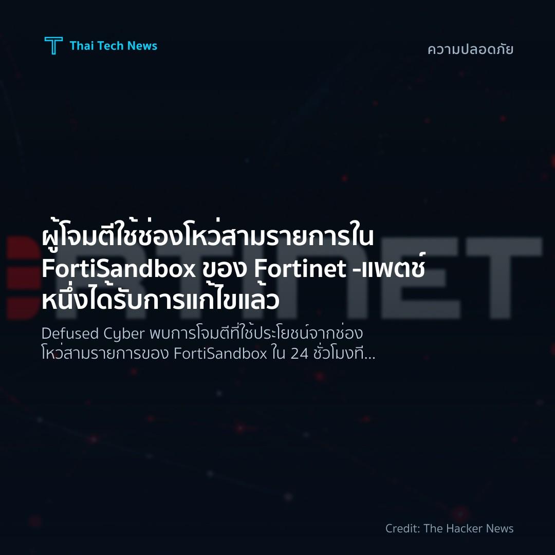 ผู้โจมตีใช้ช่องโหว่สามรายการใน FortiSandbox ของ Fortinet – แพตช์หนึ่งได้รับการแก้ไขแล้ว