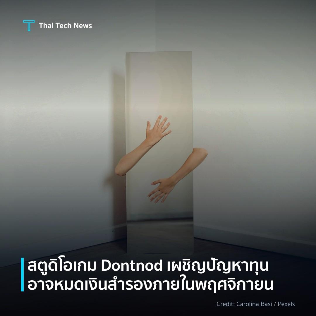 สตูดิโอเกม Dontnod เผชิญปัญหาทุน อาจหมดเงินสำรองภายในพฤศจิกายน